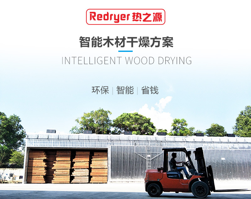 熱之源木材烘干機_熱泵木材烘干房(圖2)